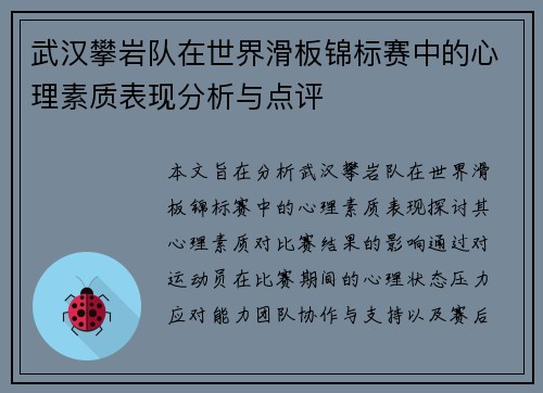 武汉攀岩队在世界滑板锦标赛中的心理素质表现分析与点评