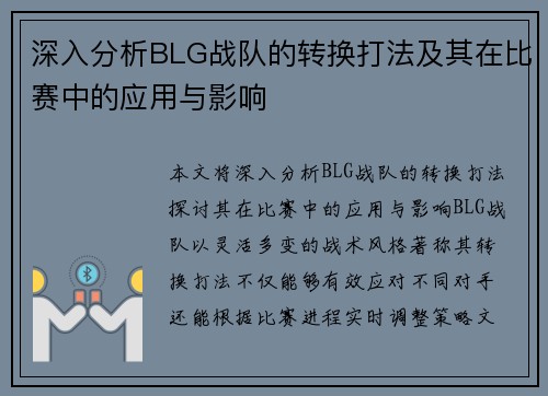 深入分析BLG战队的转换打法及其在比赛中的应用与影响
