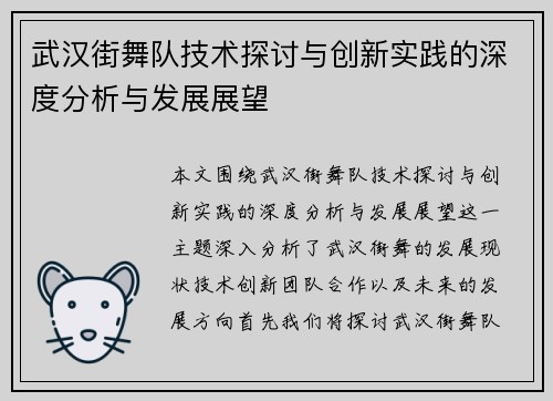 武汉街舞队技术探讨与创新实践的深度分析与发展展望