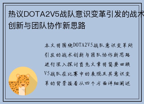 热议DOTA2V5战队意识变革引发的战术创新与团队协作新思路