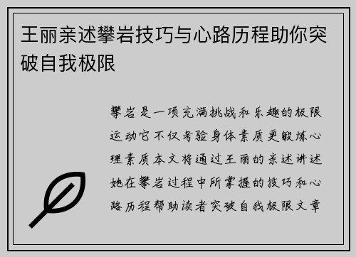王丽亲述攀岩技巧与心路历程助你突破自我极限