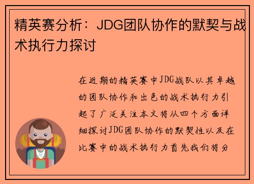 精英赛分析：JDG团队协作的默契与战术执行力探讨