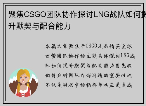 聚焦CSGO团队协作探讨LNG战队如何提升默契与配合能力