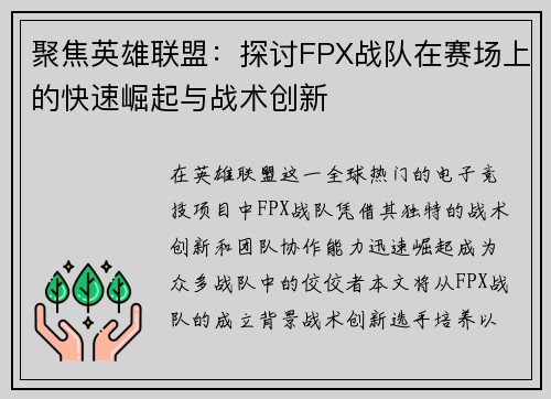 聚焦英雄联盟：探讨FPX战队在赛场上的快速崛起与战术创新