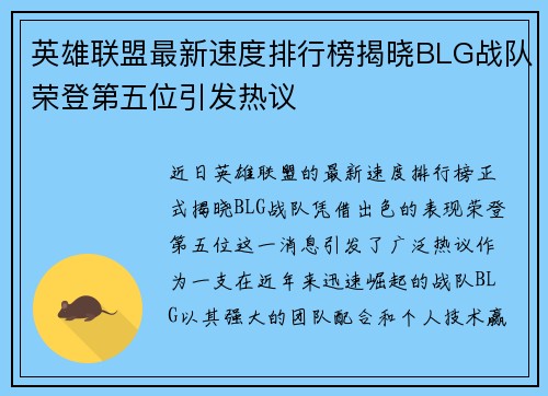 英雄联盟最新速度排行榜揭晓BLG战队荣登第五位引发热议