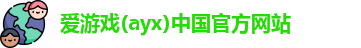 爱游戏ayx